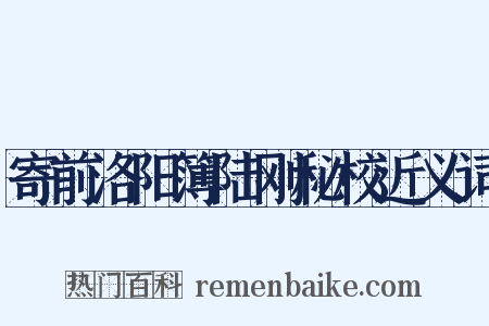 寄前洛阳簿陆刚秘校近义词是什么意思的图片